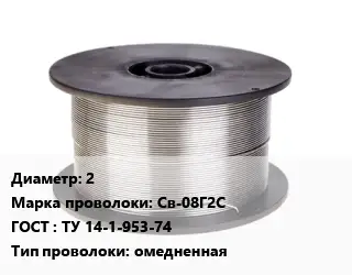 Проволока сварочная 2 Сталь: Св-08Г2С ГОСТ: ТУ 14-1-953-74 омедненная